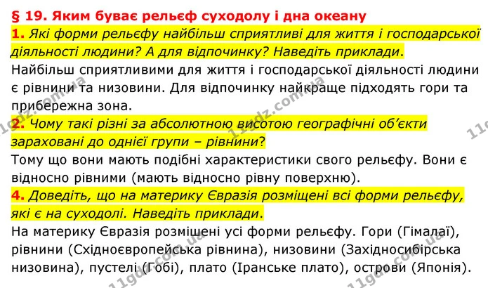 1. Які форми рельєфу найбільш сприятливі для життя і господарської діяльності людини? А для відпочинку? Наведіть приклади. — частина 1 — ГДЗ Географія 6 клас Гільберг