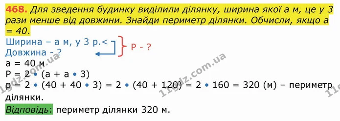 468. Для зведення будинку виділили ділянку, ширина якої а м, це у 3 рази менше від довжини. Знайди периметр ділянки. Обчисли, якщо а = — ГДЗ Математика 4 клас Лишенко 1-2 ч.