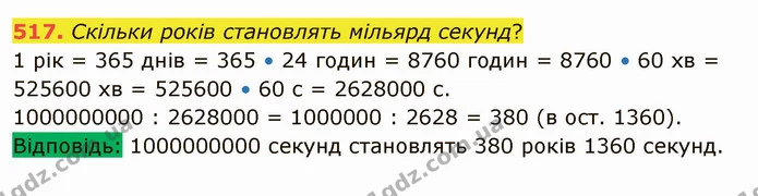 517. Скільки років становлять мільярд секунд? — ГДЗ Математика 5 клас Тарасенкова 2022