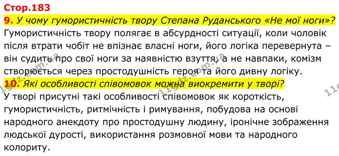 9. У чому гумористичність твору Степана Руданського «Не мої ноги»? — ГДЗ Українська література 8 клас Калинич