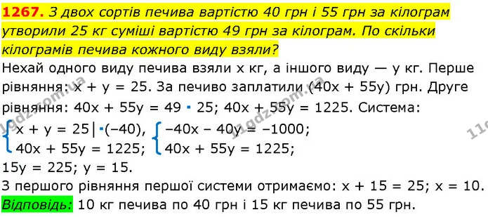 1267. З двох сортів печива вартістю 40 грн і 55 грн за кілограм утворили 25 кг суміші вартістю 49 грн за кілограм. По скільки — ГДЗ Алгебра 7 клас Істер 2024
