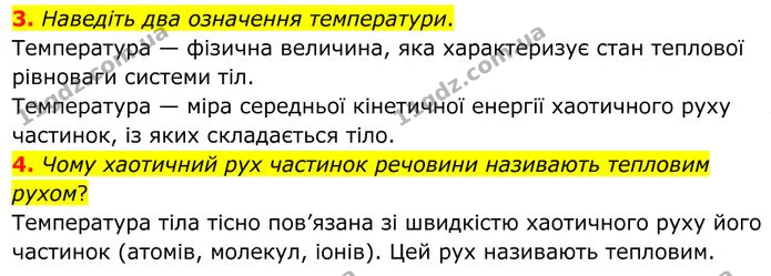 3. Наведіть два означення температури. — ГДЗ Фізика 8 клас Бар'яхтар