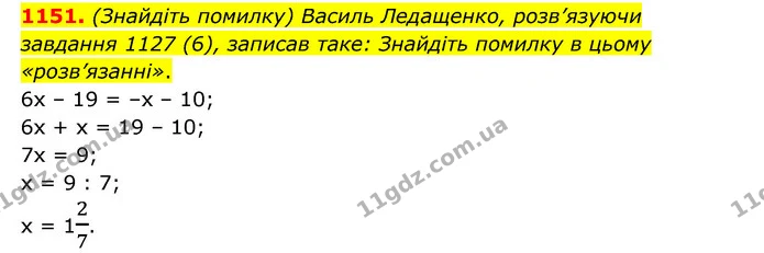 1151. (Знайдіть помилку) Василь Ледащенко, розв’язуючи — ГДЗ Математика 6 клас Мерзляк 2023 1-2 ч.