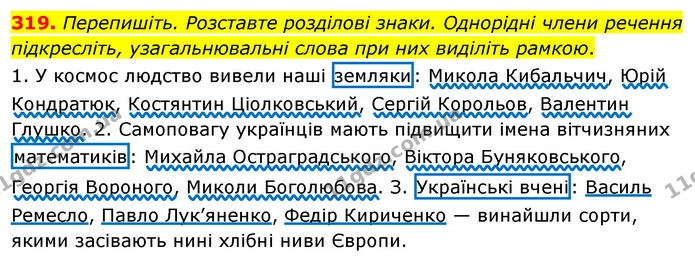 319. Перепишіть. Розставте розділові знаки. Однорідні члени речення підкресліть, узагальнювальні слова при них виділіть рамкою. — ГДЗ Українська мова 8 клас Глазова О.П. 2021