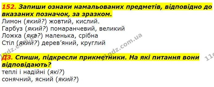 152. Запиши ознаки намальованих предметів, відповідно до вказаних позначок, за зразком. — ГДЗ Українська мова 2 клас Захарійчук