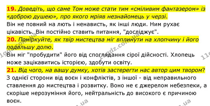 19. Доведіть, що саме Том може стати тим «сміливим фантазером» із «доброю душею», про якого мріяв незнайомець у черзі. — ГДЗ Зарубіжна література 6 клас Міляновська