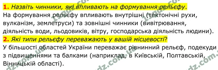 1. Назвіть чинники, які впливають на формування рельєфу. — ГДЗ Географія 8 клас Гільберг 2025