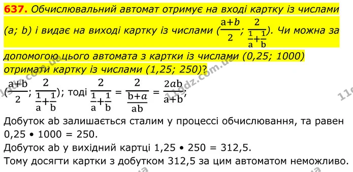 637. Обчислювальний автомат отримує на вході картку із числами (а; b) і видає на виході картку із числами (a+b2; 21a+1b). Чи можна за — ГДЗ Алгебра 8 клас Мерзляк