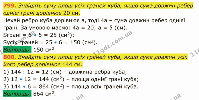 799. Знайдіть суму площ усіх граней куба, якщо сума довжин ребер однієї грані дорівнює 20 см. — ГДЗ Математика 5 клас Тарасенкова 2022