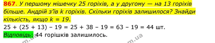 867. У першому мішечку 25 горіхів, а у другому — на 13 горіхів більше. Андрій з’їв k горіхів. Скільки горіхів залишилося? Знайди — ГДЗ Математика 3 клас Бевз 1 частина