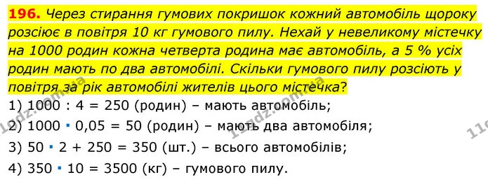 196. Через стирання гумових покришок кожний автомобіль щороку розсіює в повітря 10 кг гумового пилу. Нехай у невеликому містечку на — ГДЗ Алгебра 7 клас Істер 2020