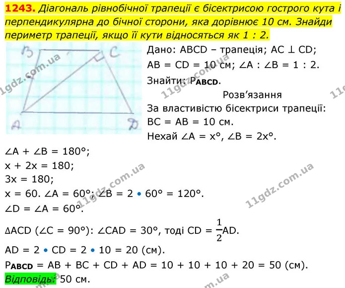 1243. Діагональ рівнобічної трапеції є бісектрисою гострого кута і перпендикулярна до бічної сторони, яка дорівнює 10 см. Знайди — ГДЗ Геометрія 8 клас Бевз