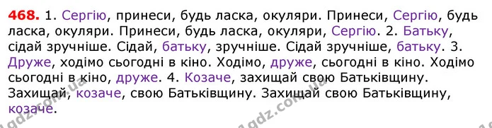 468. Складіть речення, використавши подані слова як звертання, що стоять на початку, у середині та в кінці речення. — ГДЗ Українська мова 5 клас Єрмоленко 2018