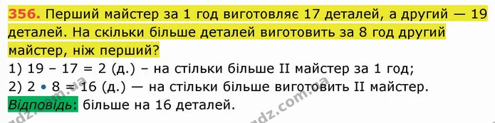 356. Перший майстер за 1 год виготовляє 17 деталей, а другий — 19 деталей. На скільки більше деталей виготовить за 8 год другий — ГДЗ Математика 5 клас Кравчук