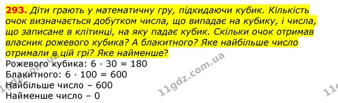 293. Діти грають у математичну гру, підкидаючи кубик. Кількість очок визначається добутком числа, що випадає на кубику, і числа, що — ГДЗ Математика 3 клас Листопад 1-2 ч.