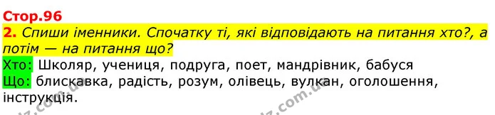 2. Спиши іменники. Спочатку ті, які відповідають на питання хто?, а потім — на питання що? — ГДЗ Українська мова та читання 3 клас Большакова 1-2 ч.