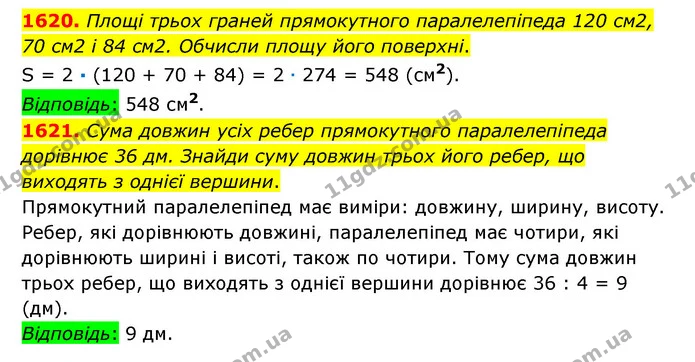 1620. Площі трьох граней прямокутного паралелепіпеда 120 см2, 70 см2 і 84 см2. Обчисли площу його поверхні. — ГДЗ Математика 6 клас Істер 2023 1-2 ч.