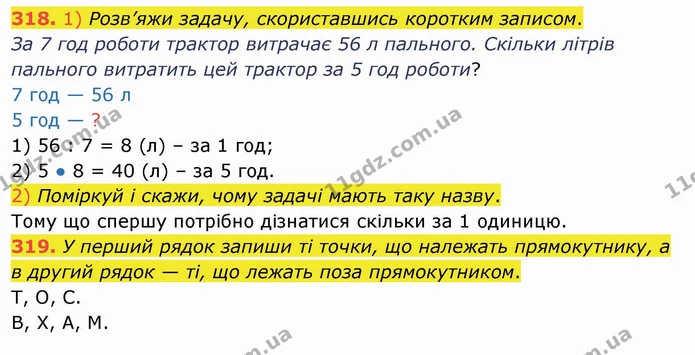 318. 1) Розв’яжи задачу, скориставшись коротким записом. — ГДЗ Математика 3 клас Листопад 1-2 ч.