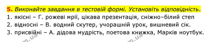 5. Виконайте завдання в тестовій формі. Установіть відповідність. — ГДЗ Українська мова 6 клас Авраменко