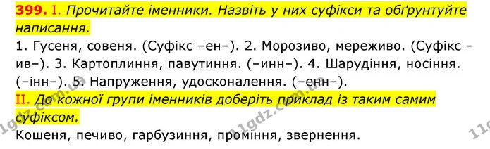 399. І. Прочитайте іменники. Назвіть у них суфікси та обґрунтуйте написання. — ГДЗ Українська мова 6 клас Заболотний 2023