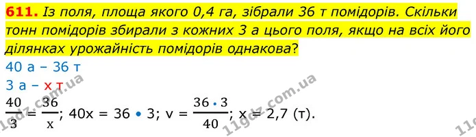 611. Із поля, площа якого 0,4 га, зібрали 36 т помідорів. Скільки тонн помідорів збирали з кожних 3 а цього поля, якщо на всіх його — ГДЗ Математика 6 клас Кравчук 2023