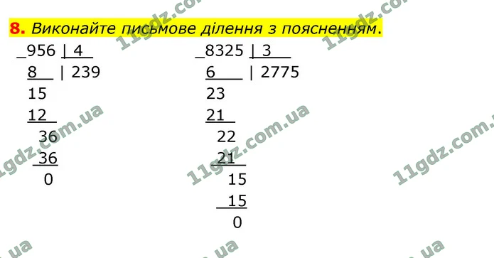 8. Виконайте письмове ділення з поясненням. — ГДЗ Математика 4 клас Логачевська 1-2 ч. 2021