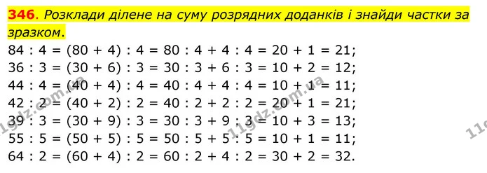 346. Розклади ділене на суму розрядних доданків і знайди частки за зразком. — ГДЗ Математика 3 клас Бевз 2 частина