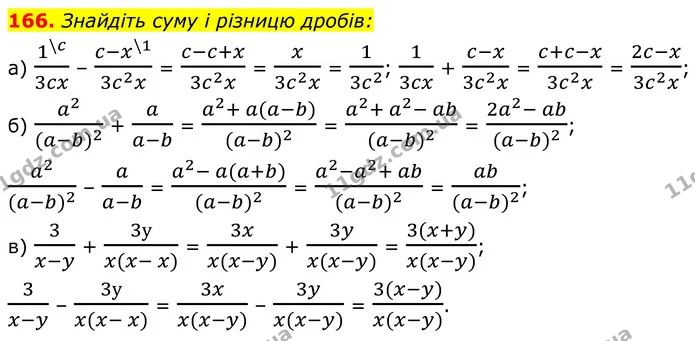 166. Знайдіть суму і різницю дробів: — ГДЗ Алгебра 8 клас Бевз