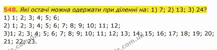 548. Які остачі можна одержати при діленні на: 1) 7; 2) 13; 3) 24? — ГДЗ Математика 5 клас Мерзляк