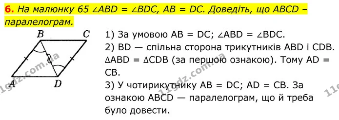 6. На малюнку 65 ∠ABD = ∠BDC, AB = DC. Доведіть, що ABCD – паралелограм. — ГДЗ Геометрія 8 клас Істер