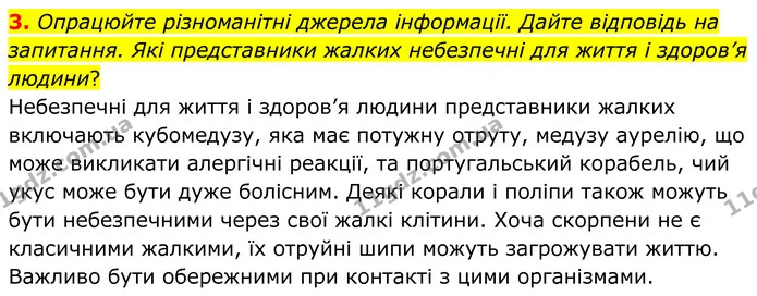 3. Опрацюйте різноманітні джерела інформації. Дайте відповідь на запитання. Які представники жалких небезпечні для життя і здоров’я — ГДЗ робочий зошит Біологія 7 клас Кулініч