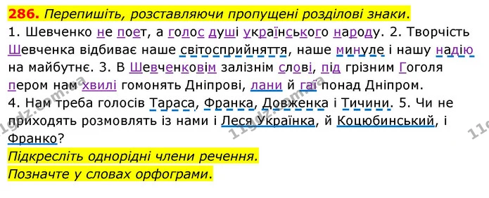 286. Перепишіть, розставляючи пропущені розділові знаки. — ГДЗ Українська мова 8 клас Глазова О.П. 2021