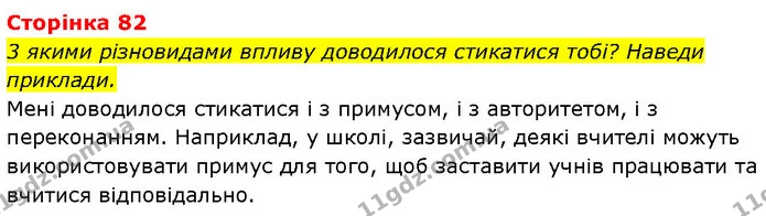 Стор. 82 — Стр.82 (8.2) — ГДЗ Етика 6 клас Давидюк — ГДЗ Етика 6 клас Давидюк