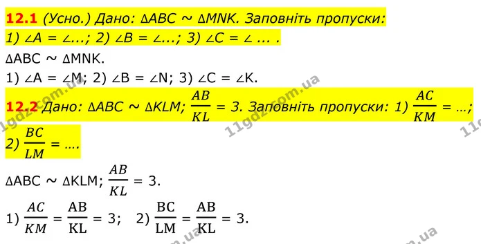 12.1 Дано: ∆ABC ~ ∆MNK. Заповніть пропуски: — ГДЗ Геометрія 8 клас Істер