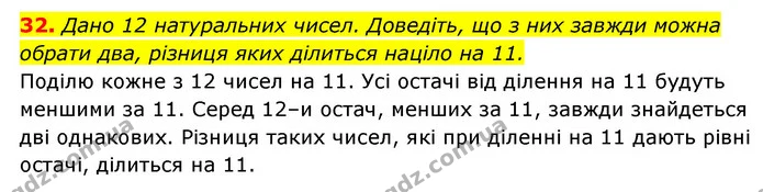 32. Дано 12 натуральних чисел. Доведіть, що з них завжди можна — ГДЗ Алгебра 7 клас Мерзляк, Полонський 2015
