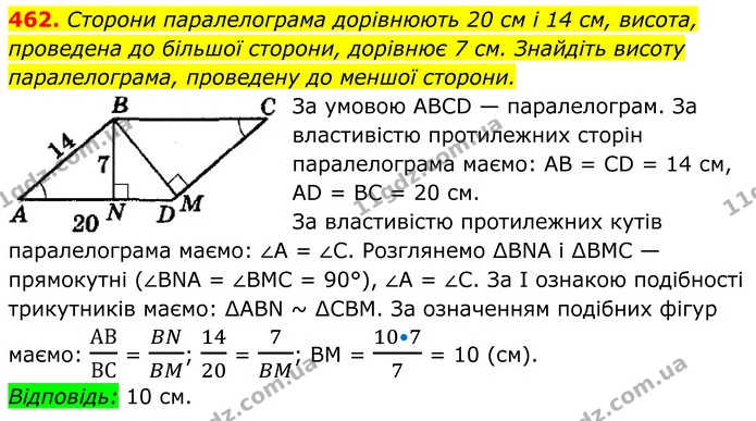 462. Сторони паралелограма дорівнюють 20 см і 14 см, висота, — ГДЗ Геометрія 8 клас Мерзляк
