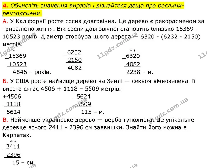 4. Обчисліть значення виразів і дізнайтеся дещо про рослини-рекордсмени. — ГДЗ Математика 4 клас Логачевська 1 та 2 частини