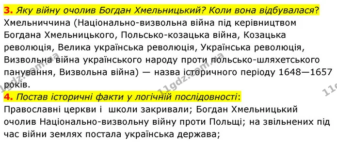3. Яку війну очолив Богдан Хмельницький? Коли вона відбувалася? — ГДЗ Досдіджуємо історію і суспільство 5 клас Пометун