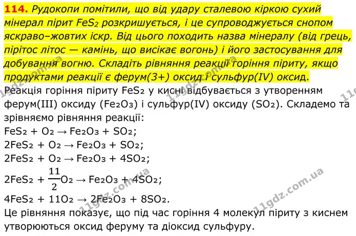 114. Рудокопи помітили, що від удару сталевою кіркою сухий мінерал пірит FeS2 розкришується, і це супроводжується снопом яскраво–жовтих — ГДЗ Хімія 8 клас Григорович
