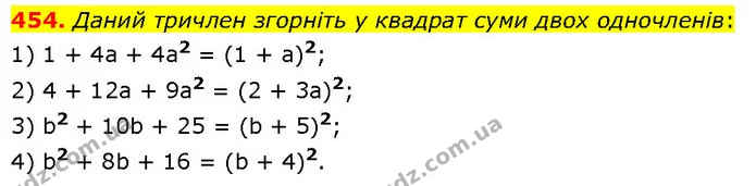 454. Даний тричлен згорніть у квадрат суми двох одночленів: — ГДЗ Алгебра 7 клас Тарасенкова 2024