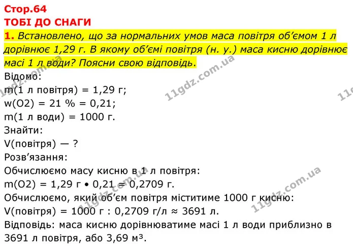 1. Встановлено, що за нормальних умов маса повітря об’ємом 1 л дорівнює 1,29 г. В якому об’ємі повітря (н. у.) маса кисню дорівнює масі — ГДЗ Хімія 8 клас Ярошенко