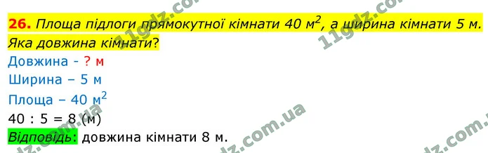 26. Площа підлоги прямокутної кімнати 40 м2, а ширина кімнати 5 м. Яка довжина кімнати? — ГДЗ Математика 4 клас Логачевська 1-2 ч. 2021