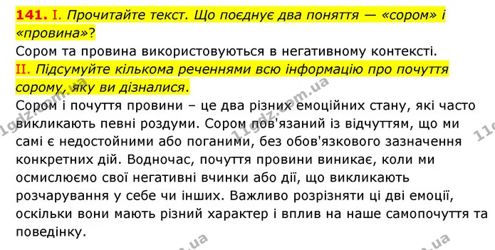 141. І. Прочитайте текст. Що поєднує два поняття — «сором» і «провина»? — ГДЗ Українська мова 6 клас Голуб 2023