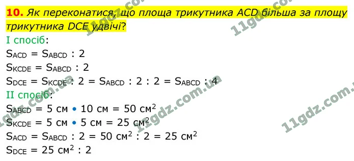 10. Як переконатися, що площа трикутника ACD більша за площу трикутника DCE удвічі? — ГДЗ Математика 4 клас Логачевська 1-2 ч. 2021