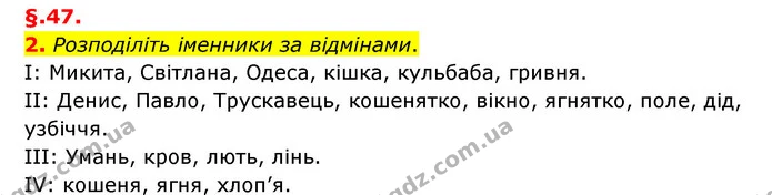 2. Розподіліть іменники за відмінами. — ГДЗ Українська мова 6 клас Авраменко