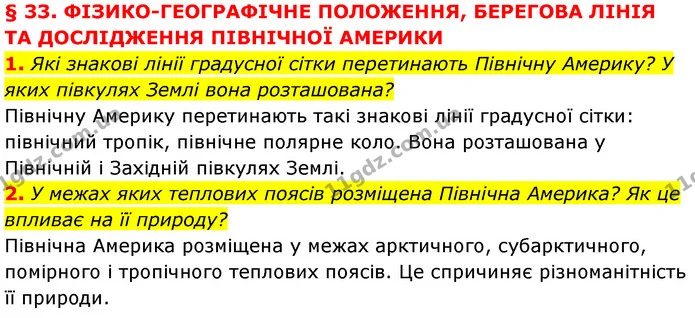 1. Які знакові лінії градусної сітки перетинають Північну Америку? У яких півкулях Землі вона розташована? — ГДЗ Географія 7 клас Кобернік