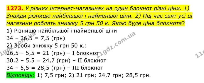 1273. У різних інтернет–магазинах на один блокнот різні ціни. 1) Знайди різницю найбільшої і найменшої ціни. 2) Під час свят усі ці — ГДЗ Математика 5 клас Бевз