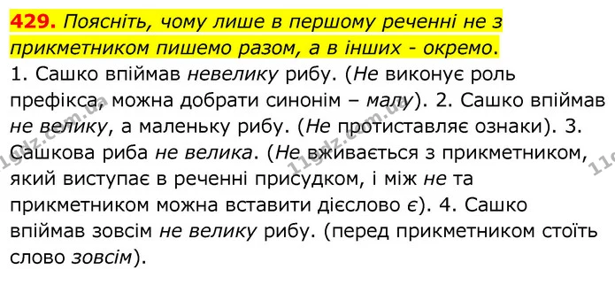 429. Поясніть, чому лише в першому реченні не з прикметником пишемо разом, а в інших - окремо. — ГДЗ Українська мова 6 клас Заболотний 2020