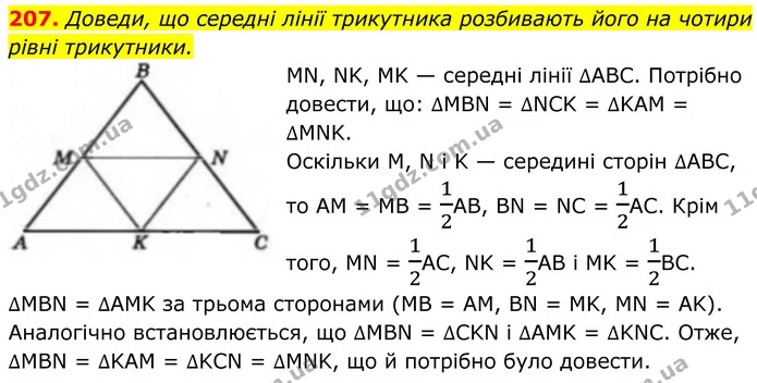 207. Доведи, що середні лінії трикутника розбивають його на чотири рівні трикутники. — ГДЗ Геометрія 8 клас Бевз