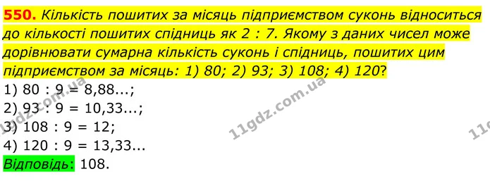 550. Кількість пошитих за місяць підприємством суконь відноситься до кількості пошитих спідниць як 2 : 7. Якому з даних чисел може — ГДЗ Алгебра 8 клас Мерзляк